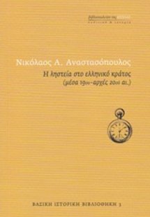 Η ληστεία στο ελληνικό κράτος (μέσα 19ου - αρχές 20ού α...