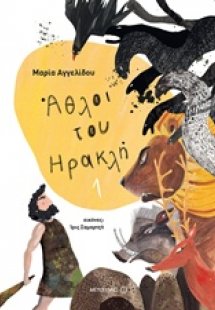Άθλοι του Ηρακλή 1
