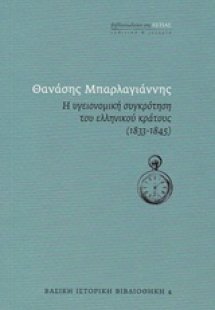 Η υγειονομική συγκρότηση του ελληνικού κράτους (1833-18...