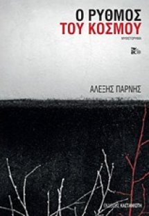 Ο ρυθμός του κόσμου