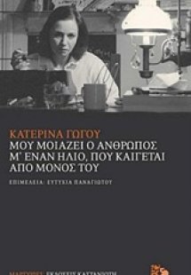 Μου μοιάζει ο άνθρωπος μ' έναν ήλιο, που καίγεται από μ...
