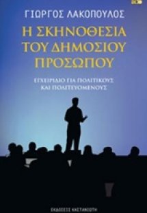 Η σκηνοθεσία του δημόσιου προσώπου