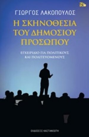 Η σκηνοθεσία του δημόσιου προσώπου