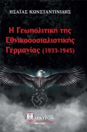 Η γεωπολιτκή της εθνικοσοσιαλιστικής Γερμανίας (1933-1945)