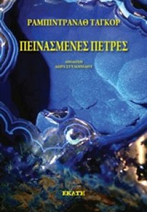 Πεινασμένες πέτρες