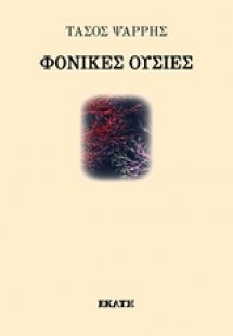 Φονικές ουσίες