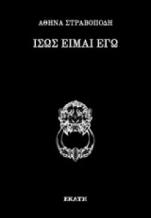 Ίσως είμαι εγώ