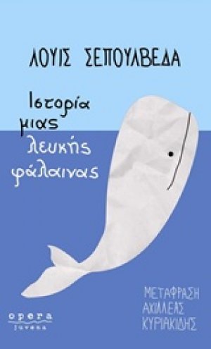 Ιστορία μιας λευκής φάλαινας