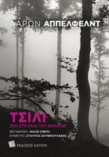 Τσίλι: Ζωή στη σκιά του θανάτου