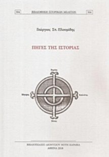 Πηγές της ιστορίας
