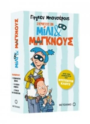 Μίλι & Μάγκνους: Ο εξαφανισμένος βαρόνος. Το ιπτάμενο υποβρύχιο. Η ληστεία της Αυτοκράτειρας