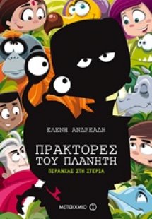 Πιράνχας στη στεριά