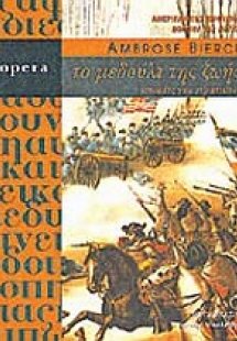 Το μεδούλι της ζωής