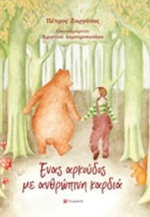 Ένας αρκούδος με ανθρώπινη καρδιά