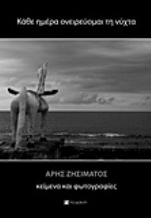 Κάθε ημέρα ονειρεύομαι τη νύχτα