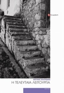 Η τελευταία λειτουργία