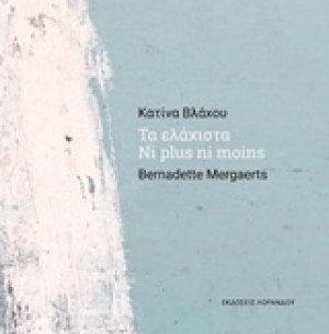 Τα ελάχιστα. Ni plus ni moins