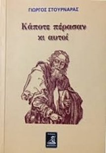 Κάποτε πέρασαν κι αυτοί