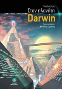 Στον πλανήτη Darwin