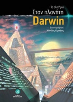Στον πλανήτη Darwin