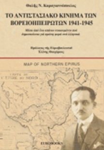 Το αντιστασιακό κίνημα των Βορειοηπειρωτών 1941-1945