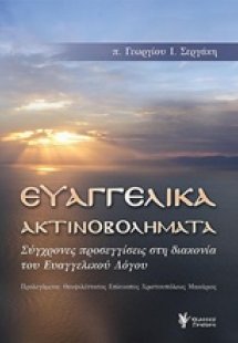 Ευαγγελικά ακτινοβολήματα
