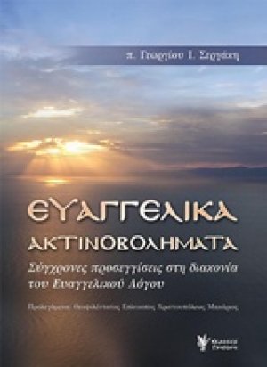Ευαγγελικά ακτινοβολήματα