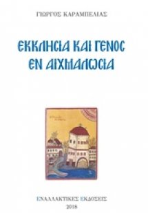 Εκκλησία και γένος εν αιχμαλωσία