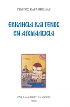 Εκκλησία και γένος εν αιχμαλωσία