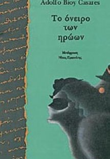 Το όνειρο των ηρώων