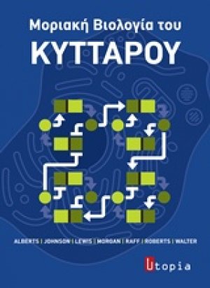 Μοριακή βιολογία του κυττάρου