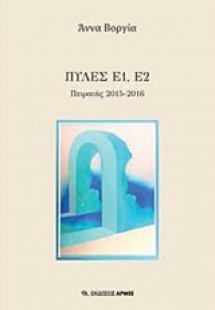 Πύλες Ε1 , Ε2