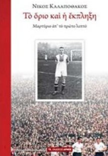 Το όριο και η έκπληξη