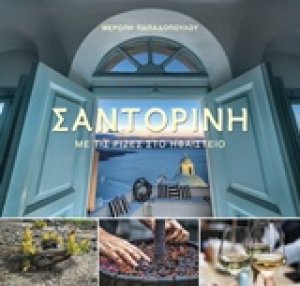 Σαντορίνη: Με τις ρίζες στο ηφαίστειο