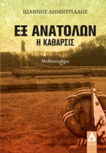 Εξ ανατολών, η κάθαρσις