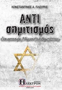Αντισημιτισμός