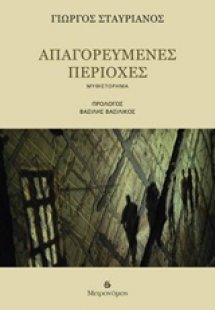 Απαγορευμένες περιοχές