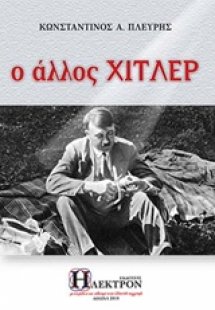 Ο άλλος Χίτλερ