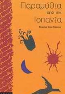 Παραμύθια από την Ισπανία