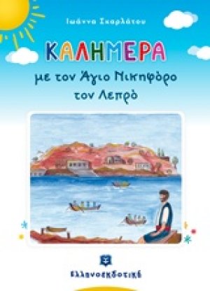 Καλημέρα με τον Άγιο Νικηφόρο τον λεπρό
