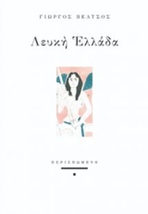 Λευκή Ελλάδα