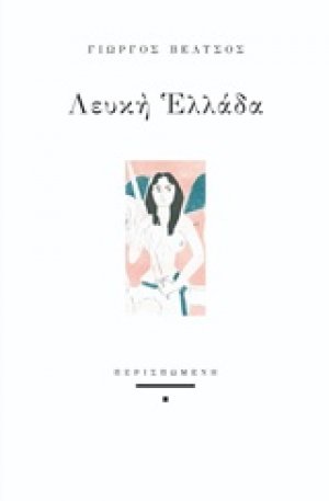 Λευκή Ελλάδα