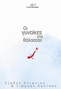 Οι γυναίκες της θάλασσας