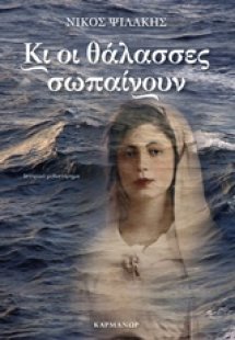 Κι οι θάλασσες σωπαίνουν