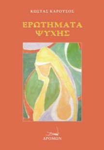 Ερωτήματα ψυχής