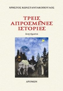 Τρεις απρόσμενες ιστορίες