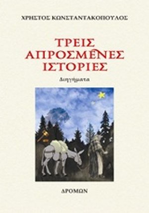 Τρεις απρόσμενες ιστορίες