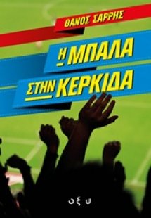 Η μπάλα στην κερκίδα