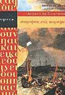 Αναμνήσεις ενός κουρσάρου