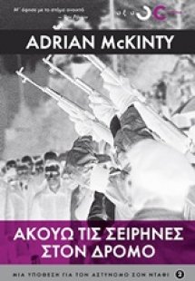 Ακούω τις σειρήνες στο δρόμο